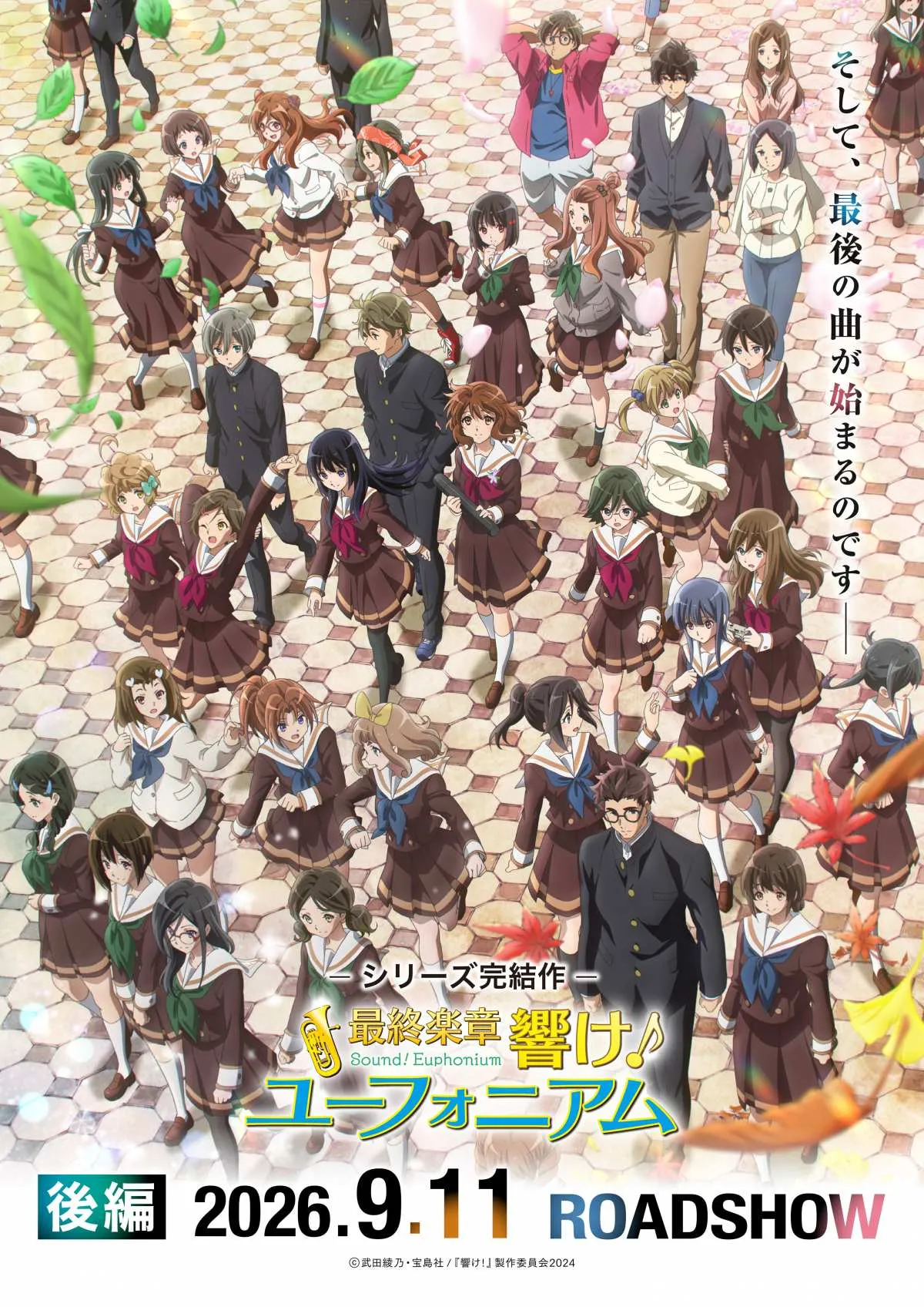 『響け！ユーフォニアム』後編、ドルビーシネマ版が10・2より上映決定　舞台あいさつも実施