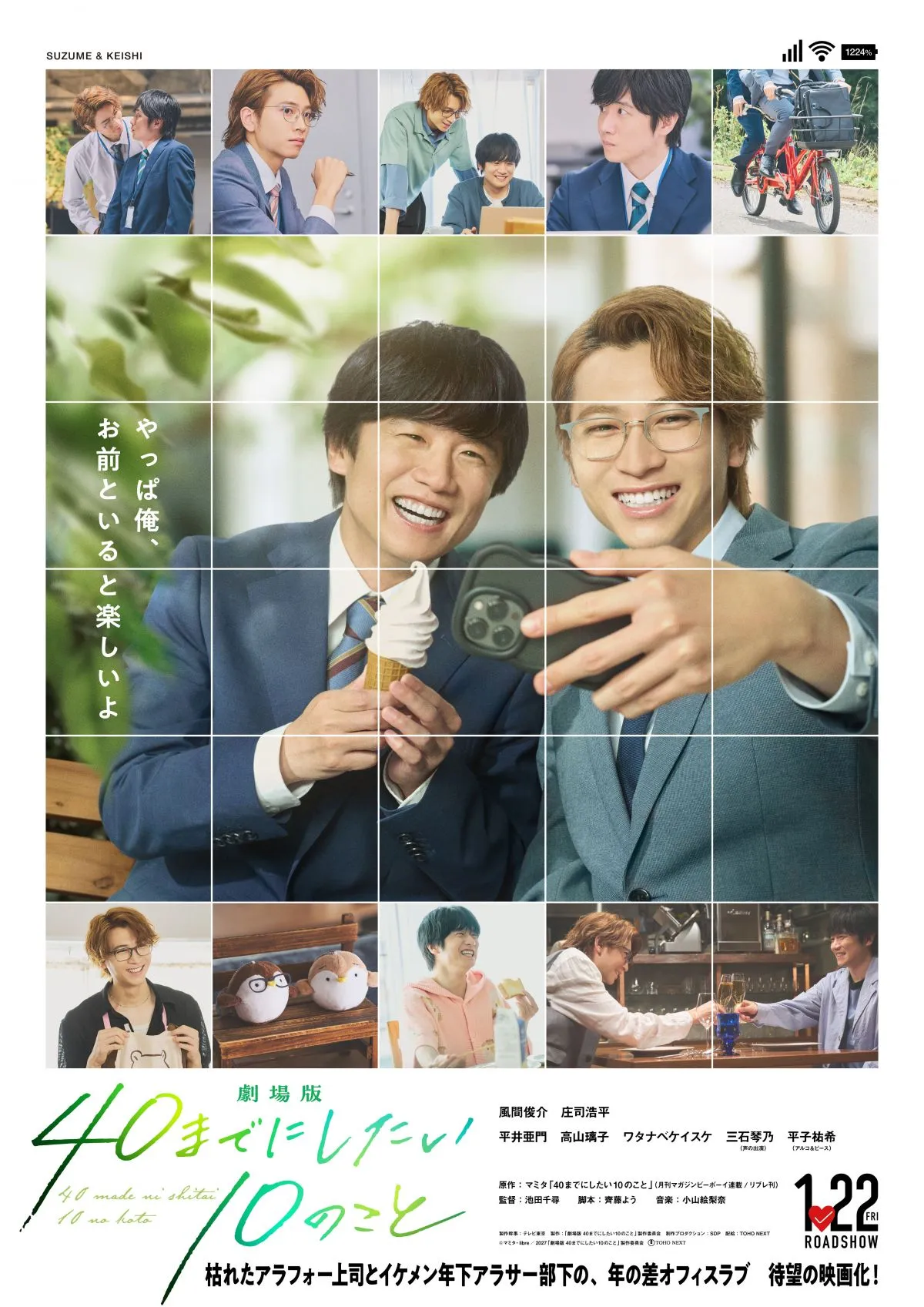 風間俊介＆庄司浩平『40までにしたい10のこと』待望の映画化が決定　2027年1月公開　“カメラロール風”メインビジュアルもお披露目【コメントあり】