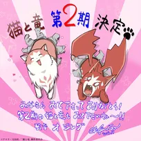 『猫と龍』第2期制作決定で特報PV公開　来年放送　原作作家陣＆アニメスタッフのお祝いコメント、イラスト到着