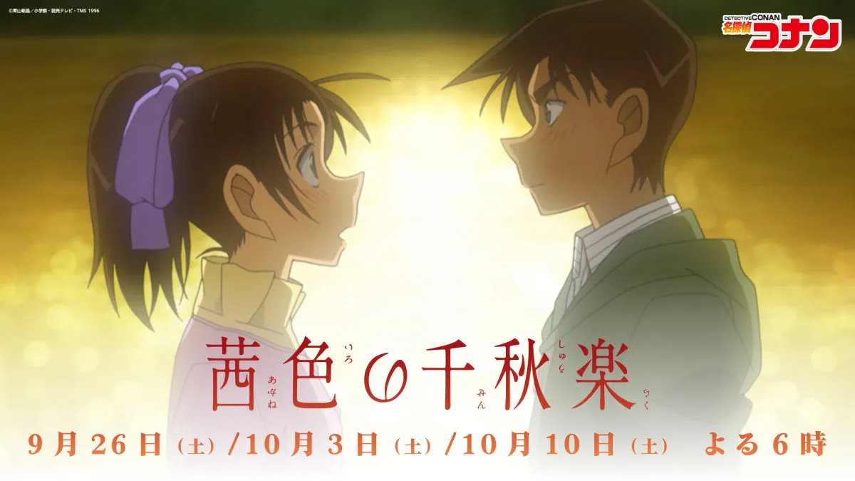 『コナン』平次＆和葉スペシャルPV公開　「二人の恋」これまでの歩みを振り返る