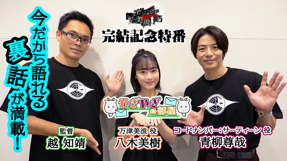 青柳尊哉の新たな“部屋”が誕生　『仮面ライダーゼッツ』スピンオフ『エージェント美浪』完結記念の特番『やぎやぎの部屋』配信
