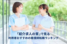 年内に転職を決めるなら今からの準備が肝心　「紹介求人の質」で選ぶおすすめの看護師転職エージェント