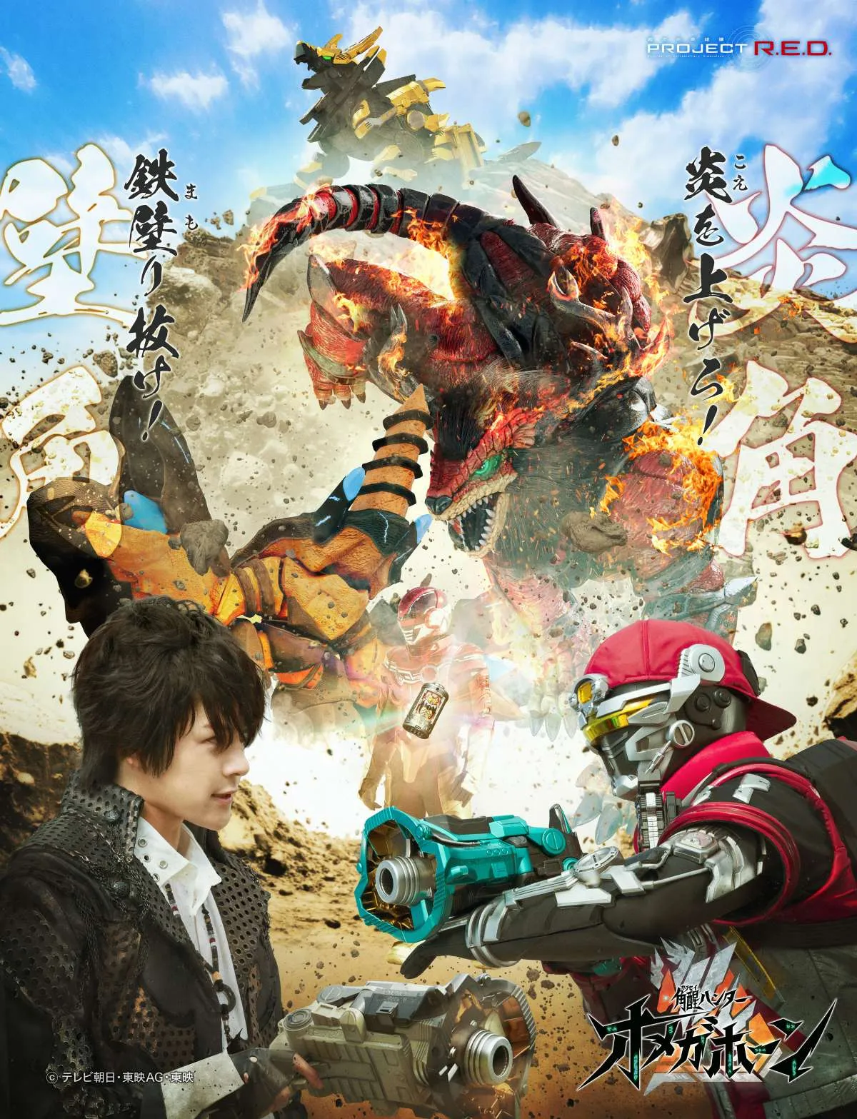 『角醒ハンター オメガホーン』新ビジュアル解禁　キャプテンと炎角に立ちはだかる鉄壁のレイジと壁角　うっすらギャバン・インフィニティも？