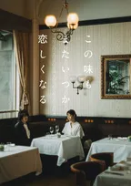 高橋一生主演、燃え殻『この味もまたいつか恋しくなる』ドラマ化　井川遥、光石研ら出演