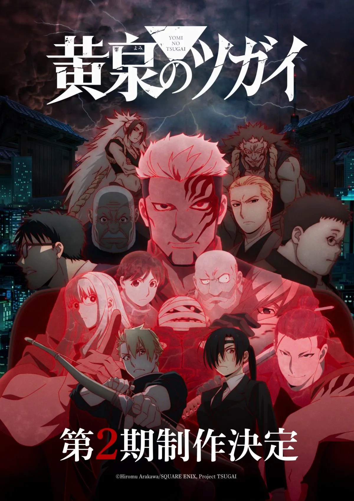 『黄泉のツガイ』第2期制作決定　キャラ続々登場の特報映像公開