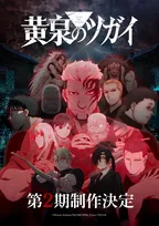『黄泉のツガイ』第2期制作決定　キャラ続々登場の特報映像公開