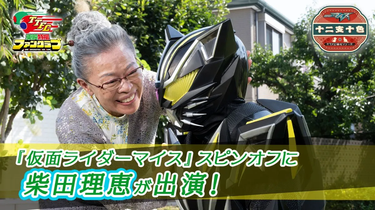 柴田理恵、『仮面ライダーマイス』のスピンオフ『十二支十色』出演　約33年ぶりの東映特撮出演