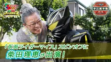 柴田理恵、『仮面ライダーマイス』のスピンオフ『十二支十色』出演　約33年ぶりの東映特撮出演