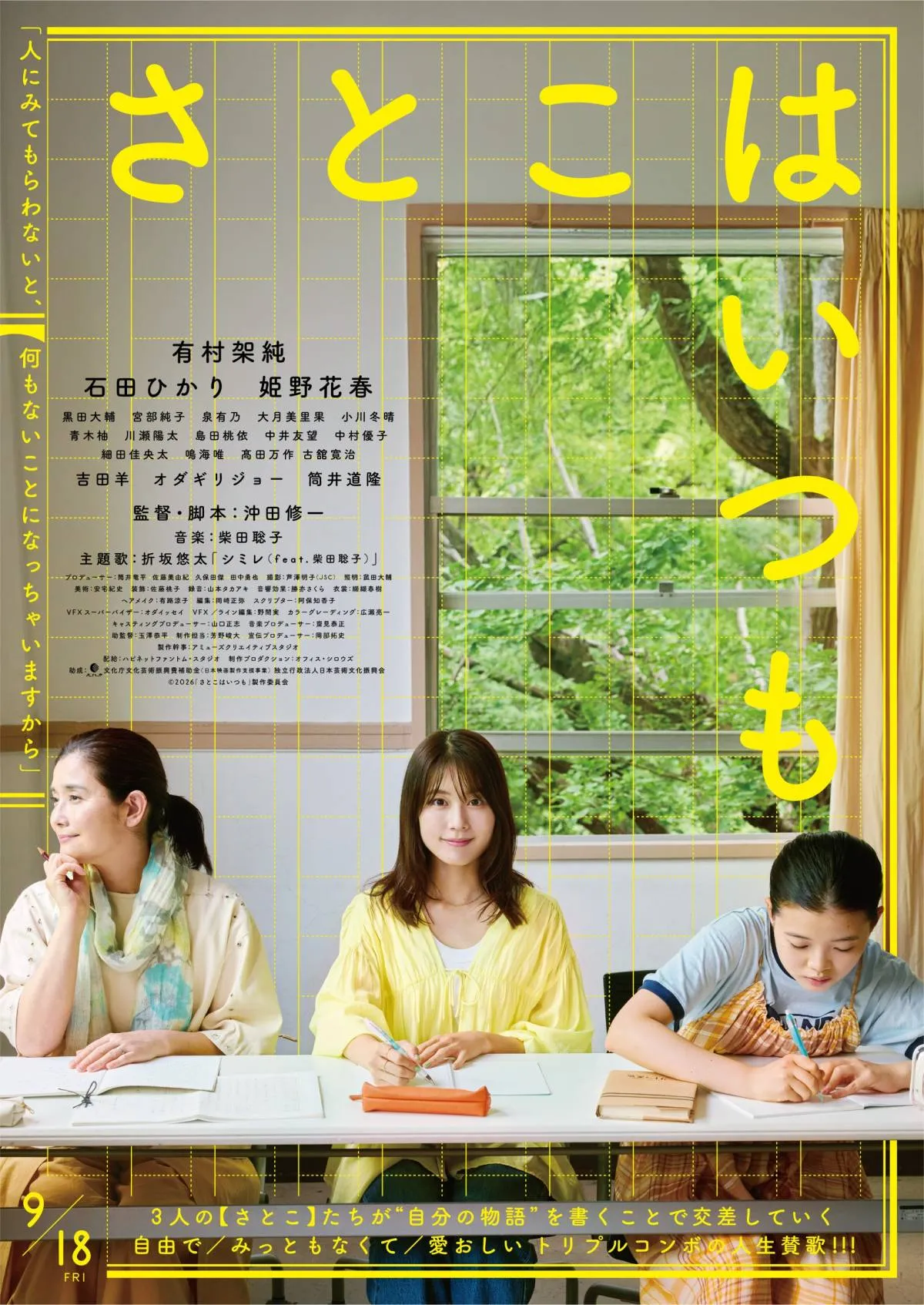 有村架純、石田ひかり、姫野花春のオフショットも織り交ぜた『さとこはいつも』主題歌リリックビデオ
