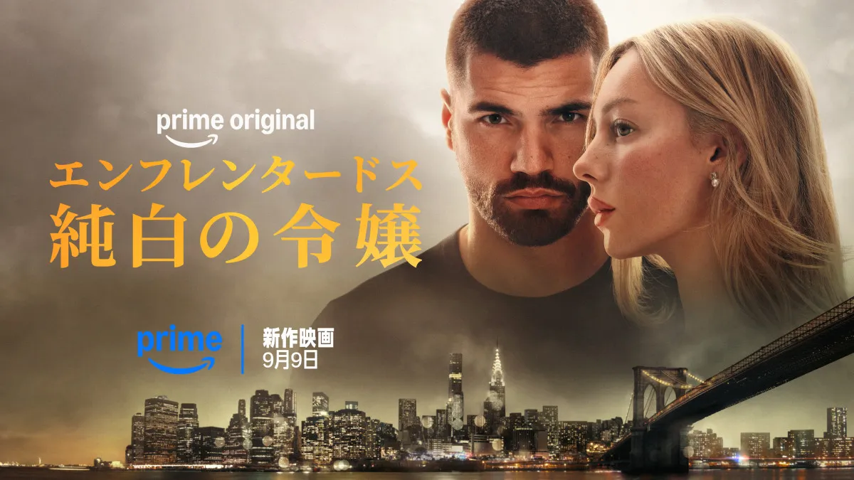【Prime Video】令嬢とボディガードの危険な恋　『エンフレンタードス』主演2人が続編の見どころも語る