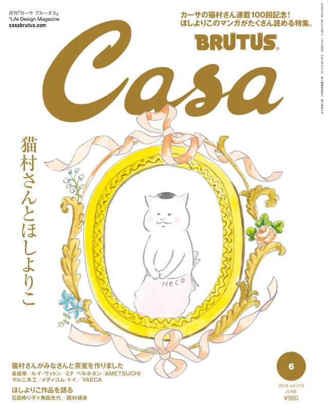 連載100回を迎えた、漫画「カーサの猫村さん」を大特集。「CasaBRUTUS」...