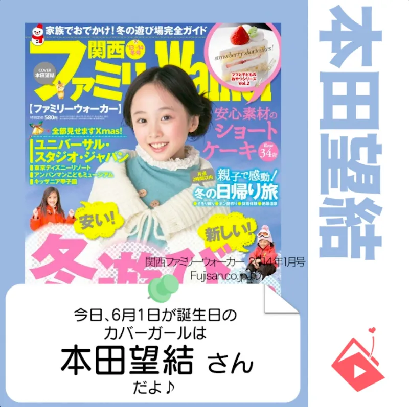 6月1日生まれの運勢は？「本田望結」カバーガール誕生日占い