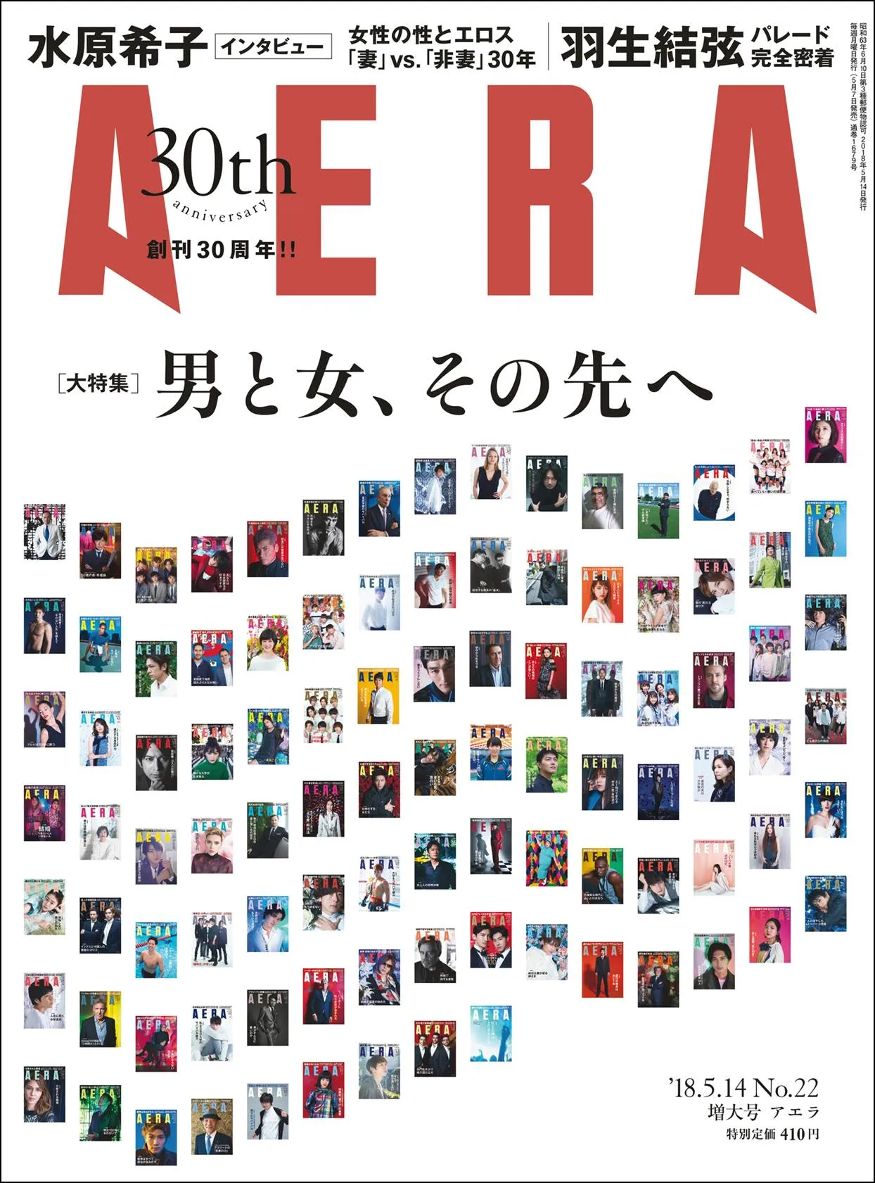 羽生結弦選手の凱旋パレードを完全レポート。雑誌「AERA」創刊30周年記念号