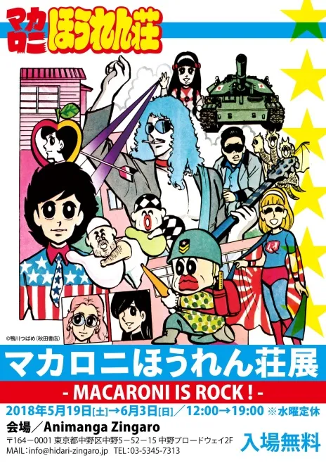 『マカロニほうれん荘』の展覧会初開催！「トシちゃんかんげき―！」「展...