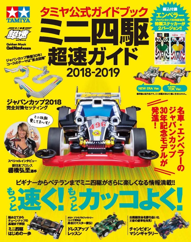 「タミヤ公式ガイドブック ミニ四駆 超速ガイド2018-2019」が発売。ステ...