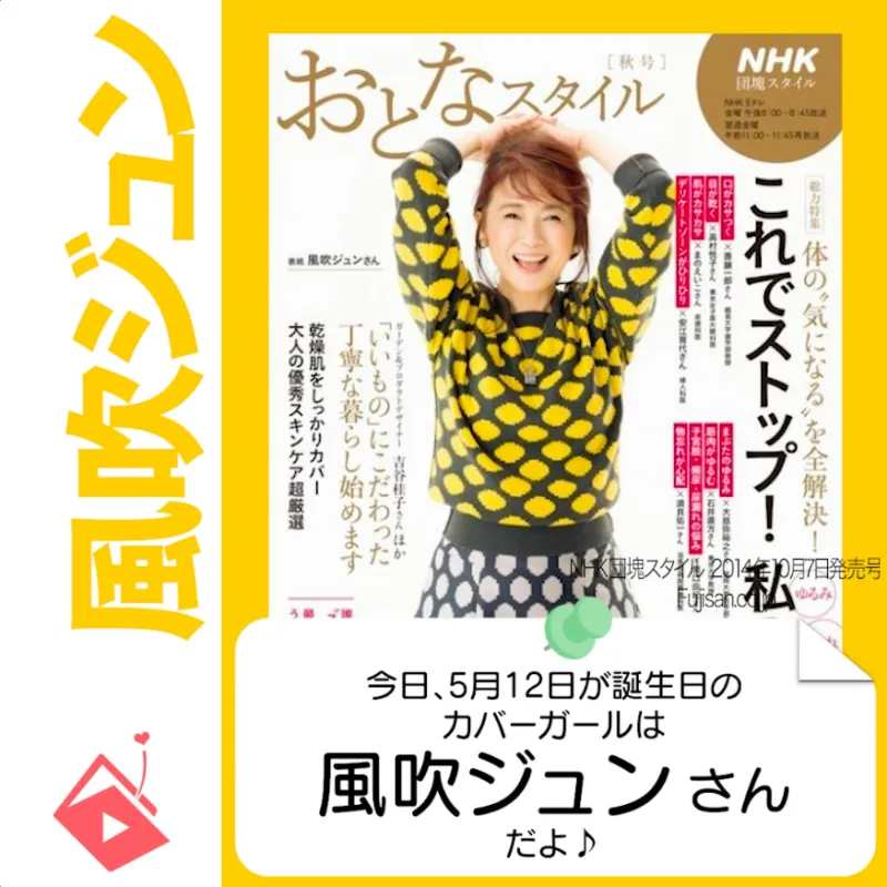 5月12日生まれの運勢は？「風吹ジュン」カバーガール誕生日占い