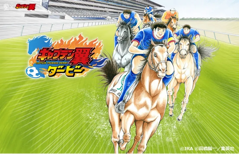 ここまできたか『キャプ翼』よ！競馬との禁断コラボでツバサスカイ誕生