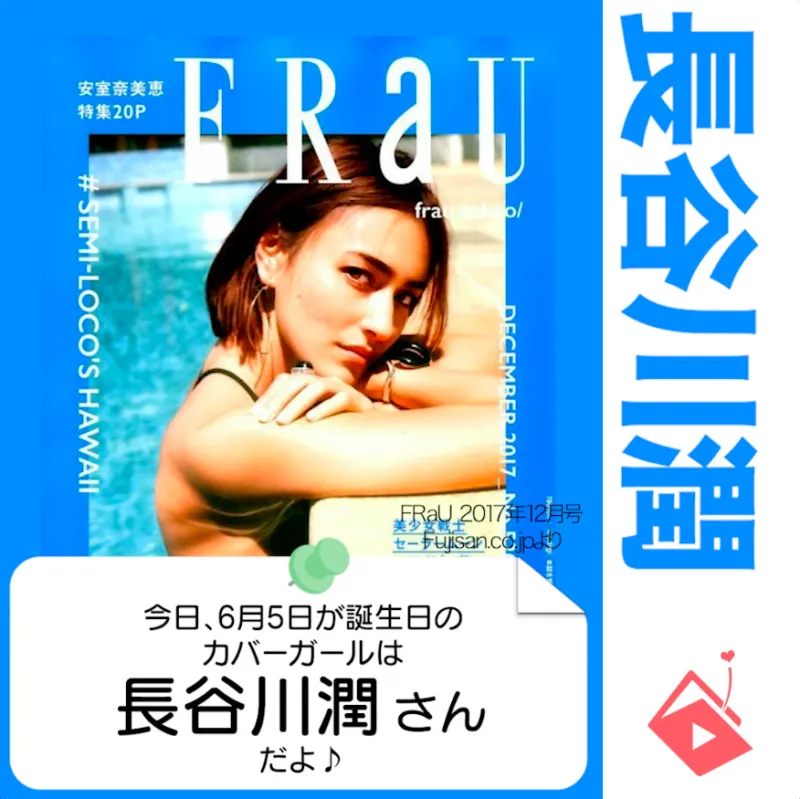 6月5日生まれの運勢は？「長谷川潤」カバーガール誕生日占い