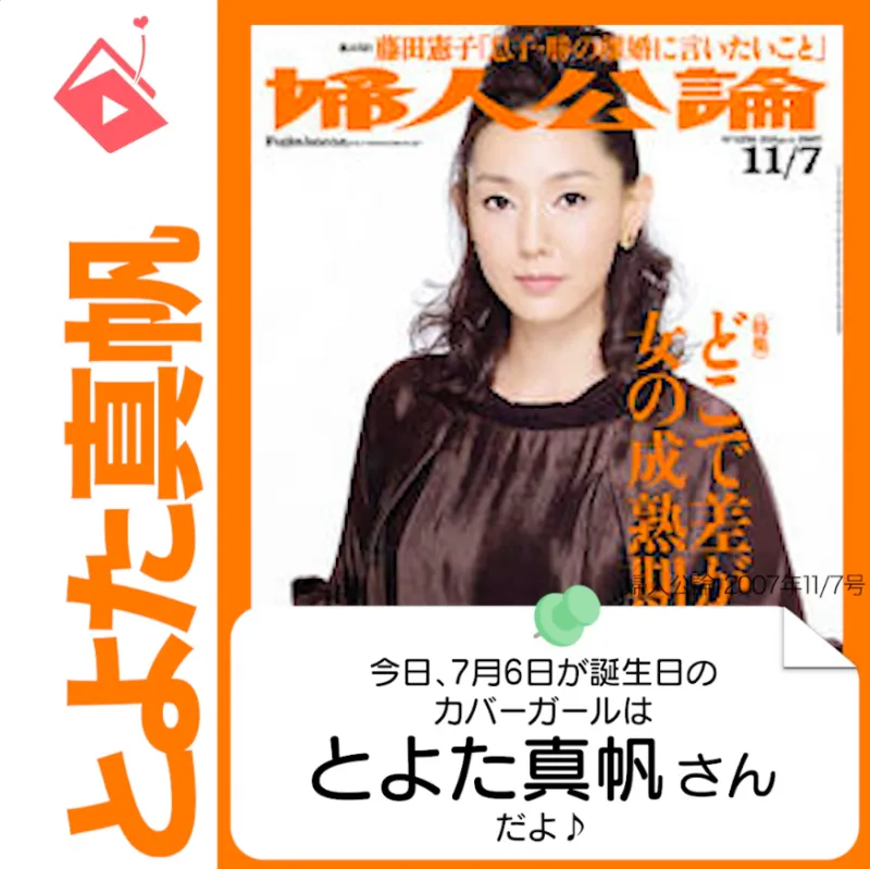 7月6日生まれの運勢は？「とよた真帆」カバーガール誕生日占い