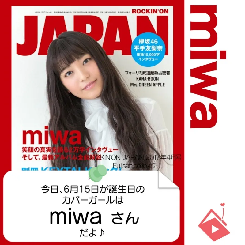 6月15日生まれの運勢は？「miwa」カバーガール誕生日占い