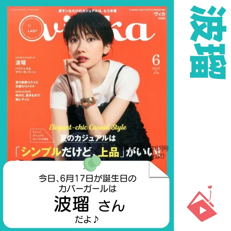 6月17日生まれの運勢は？「波瑠」カバーガール誕生日占い