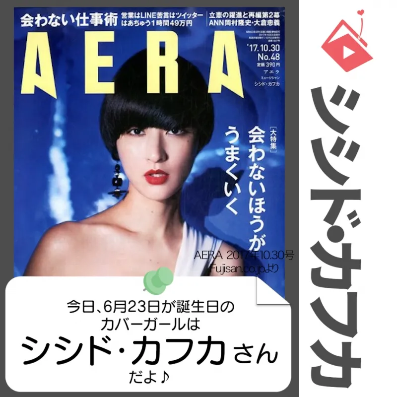 6月23日生まれの運勢は？「シシド・カフカ」カバーガール誕生日占い