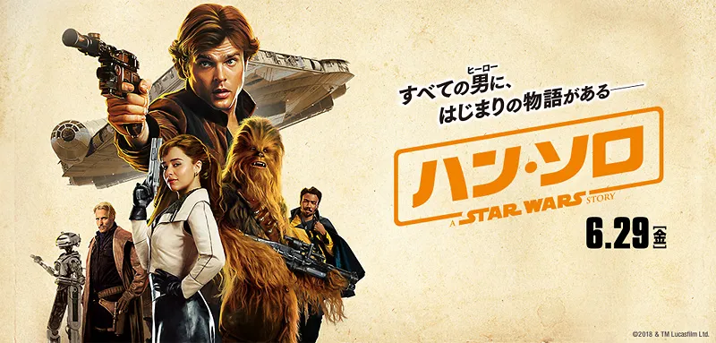 問題だらけ？！ 西部劇風スター・ウォーズ！『ハン・ソロ/スター・ウォ...