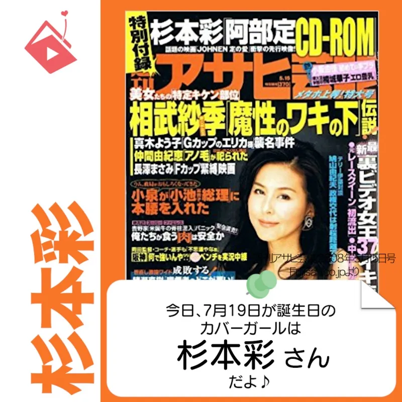 7月19日生まれの運勢は？「杉本彩」カバーガール誕生日占い