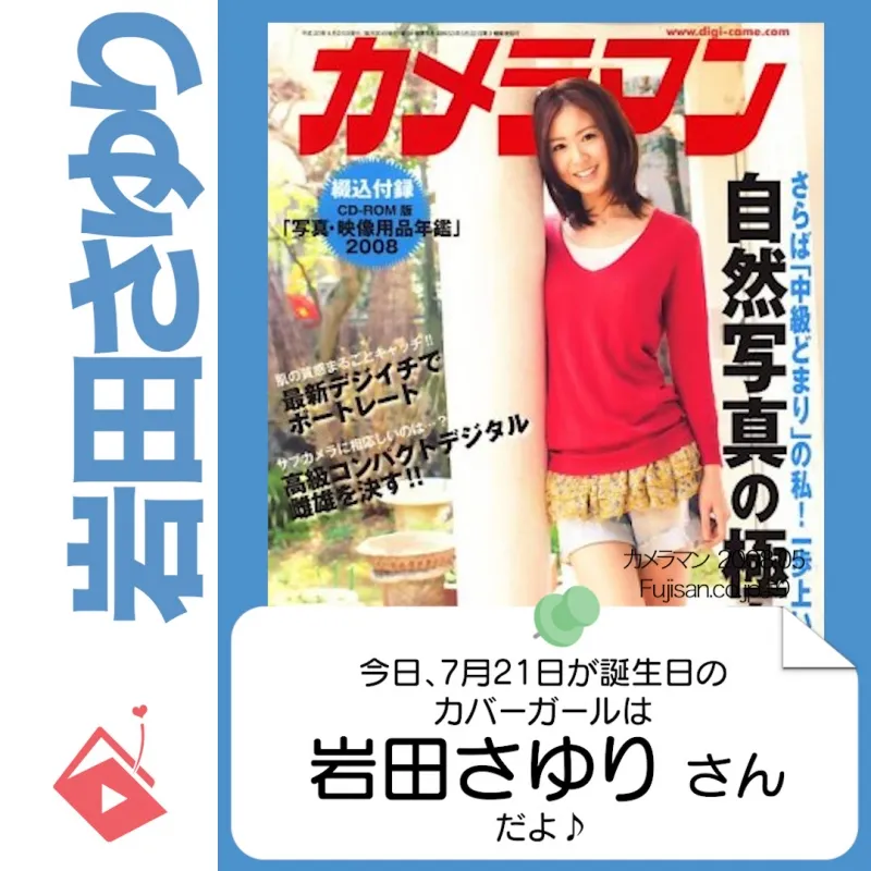 7月21日生まれの運勢は？「岩田さゆり」カバーガール誕生日占い