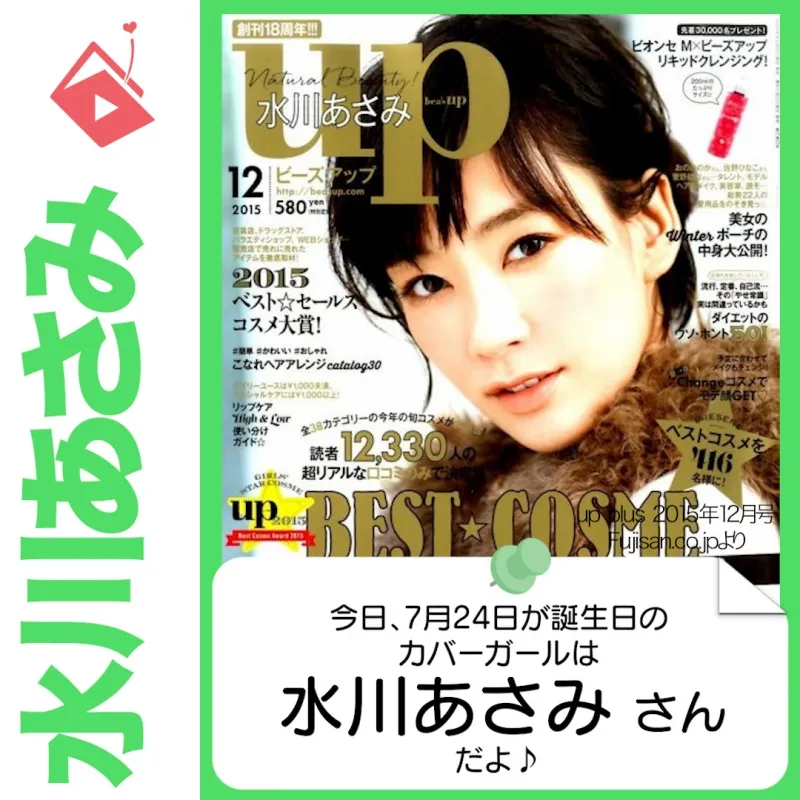 7月24日生まれの運勢は？「水川あさみ」カバーガール誕生日占い