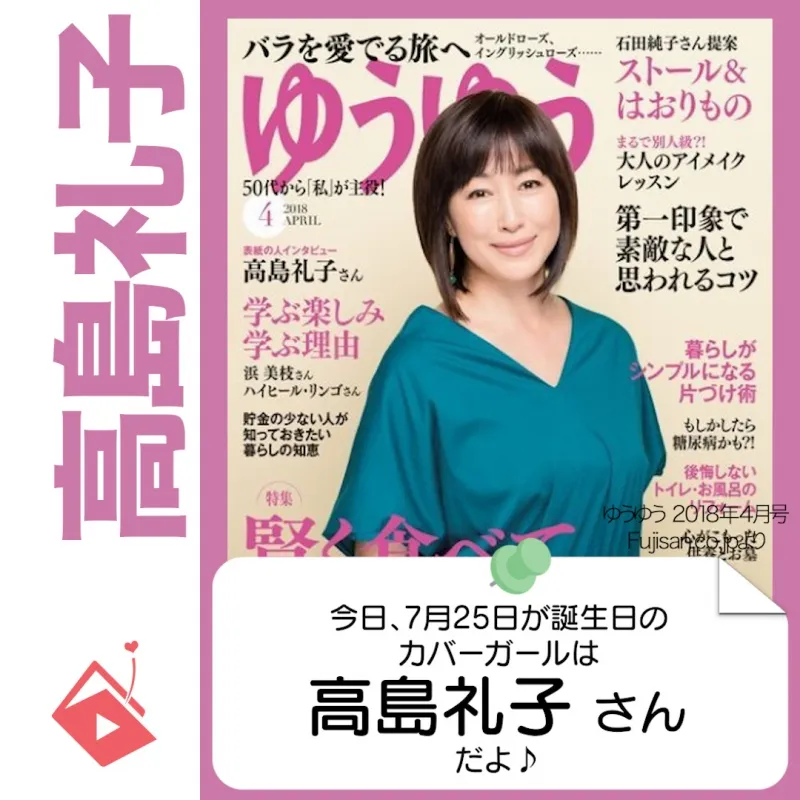 7月25日生まれの運勢は？「高島礼子」カバーガール誕生日占い