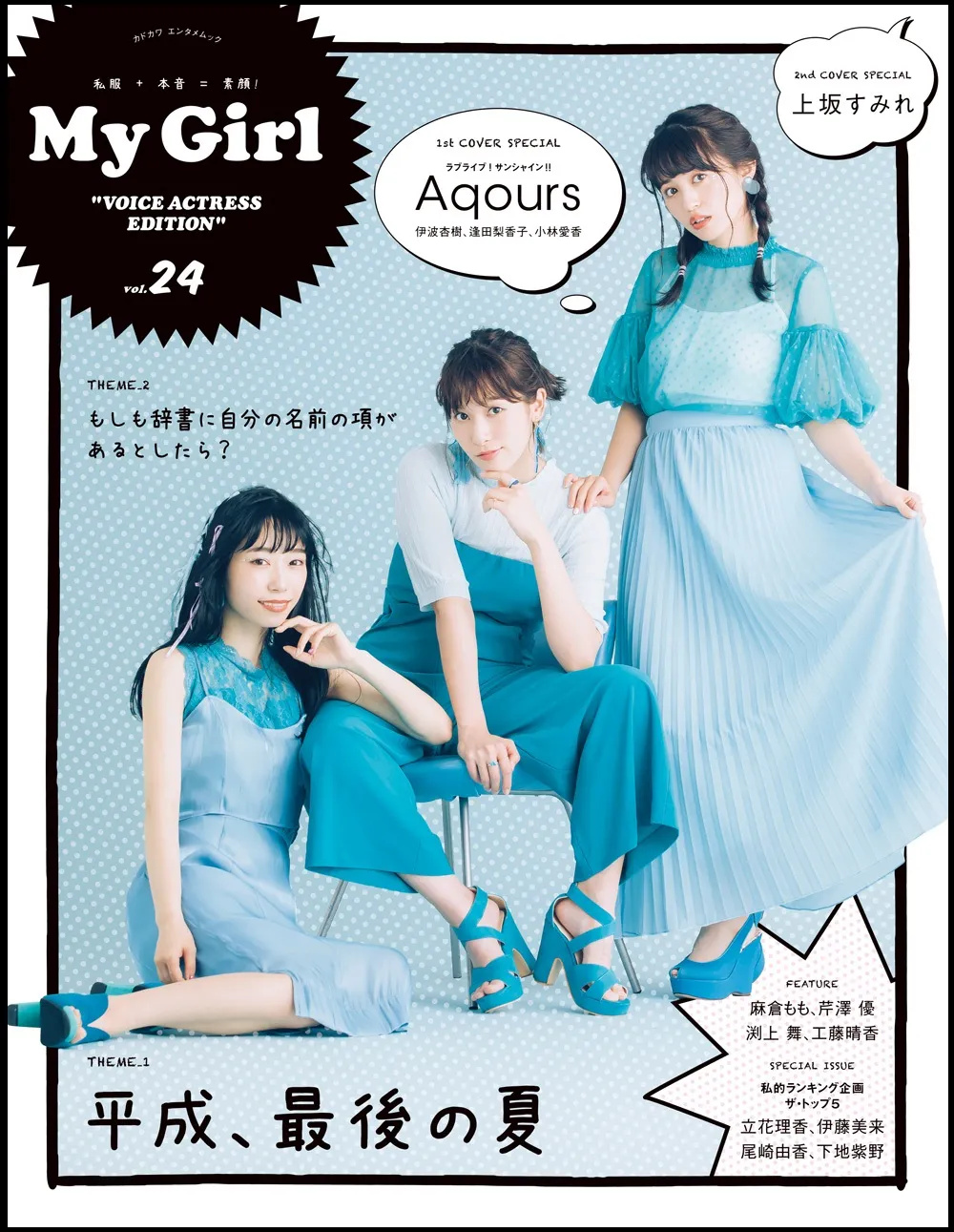 「My Girl」にてラブライブ！サンシャイン!!の伊波杏樹、逢田梨香子、小...