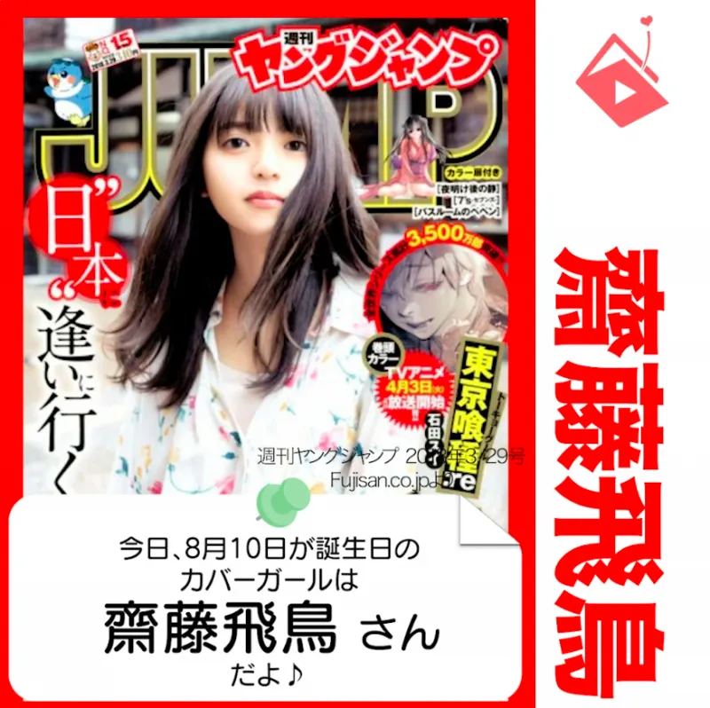 8月10日生まれの運勢は？「齋藤飛鳥」カバーガール誕生日占い