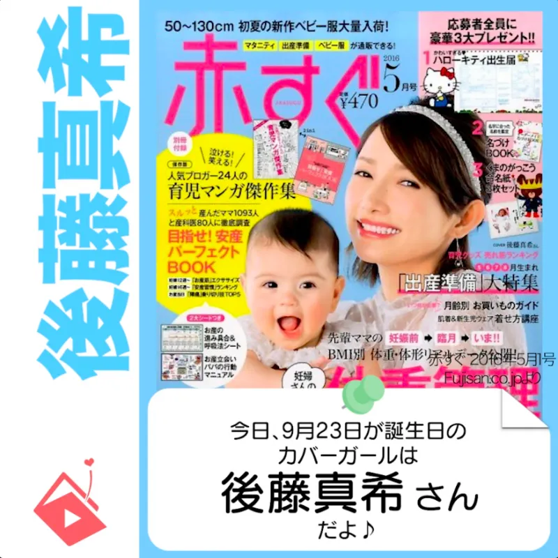 9月23日生まれの運勢は？「後藤真希」カバーガール誕生日占い