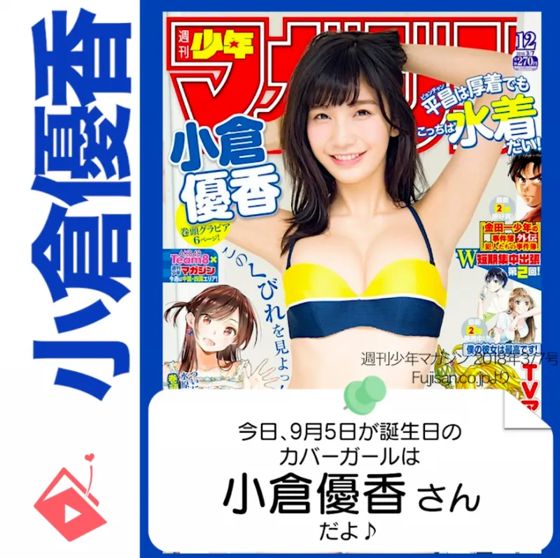 9月5日生まれの運勢は？「小倉優香」カバーガール誕生日占い