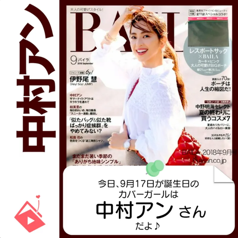 9月17日生まれの運勢は？「中村アン」カバーガール誕生日占い