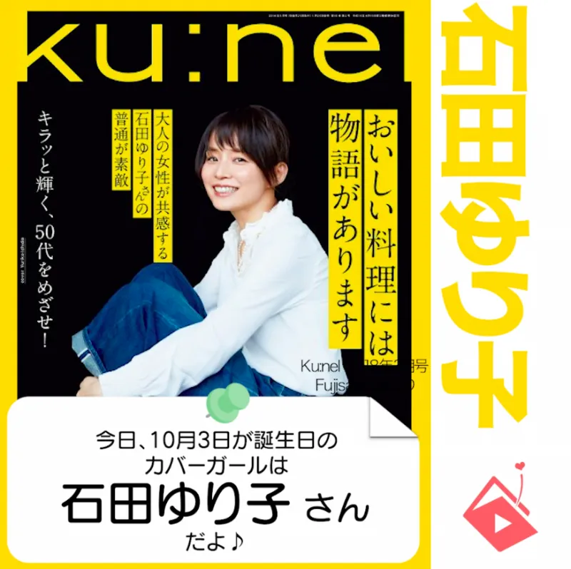 10月3日生まれの運勢は？「石田ゆり子」カバーガール誕生日占い