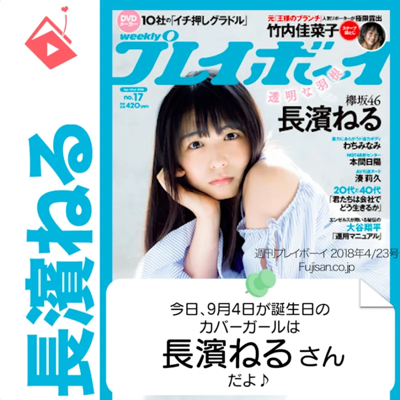 9月4日生まれの運勢は？「長濱ねる」カバーガール誕生日占い