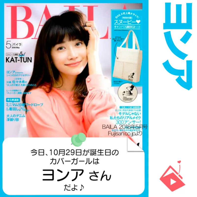 10月29日生まれの運勢は？「ヨンア」カバーガール誕生日占い