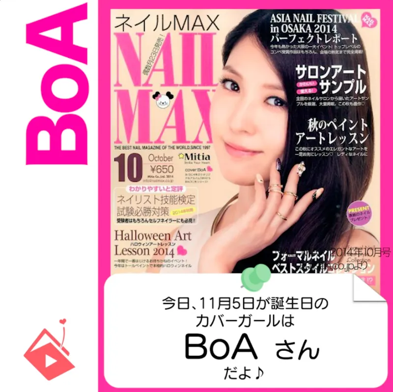 11月5日生まれの運勢は？「BoA」カバーガール誕生日占い