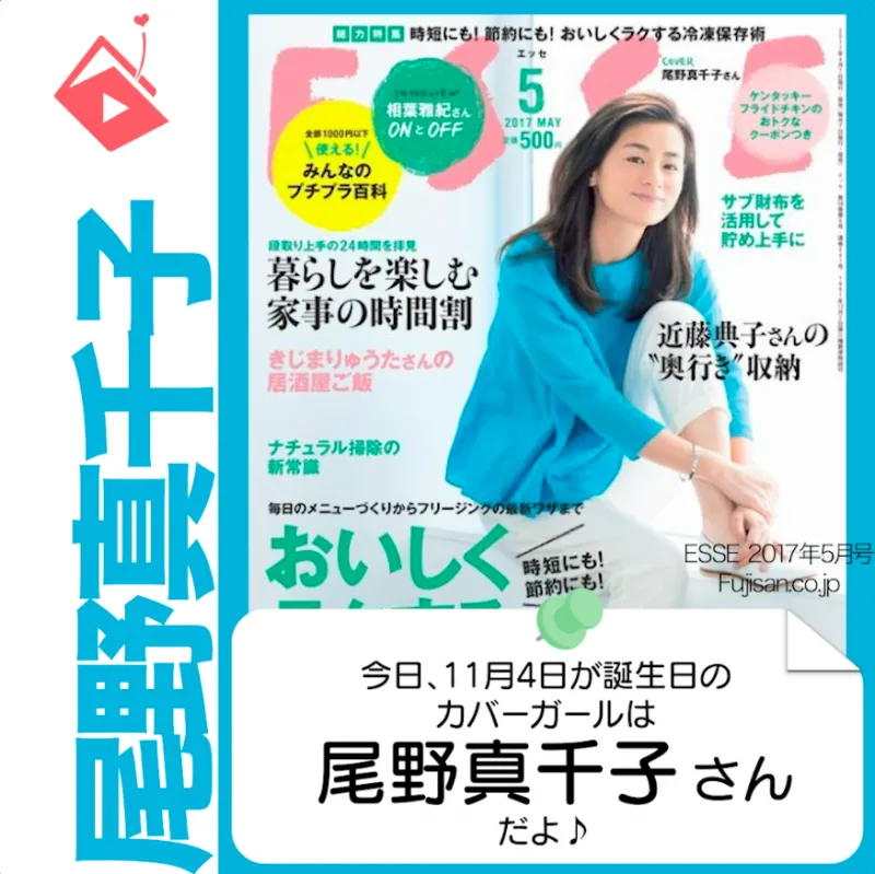 11月4日生まれの運勢は？「尾野真千子」カバーガール誕生日占い