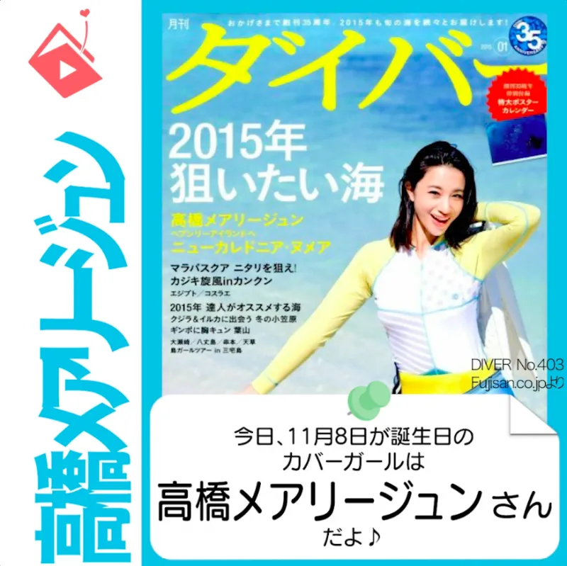 11月8日生まれの運勢は？「高橋メアリージュン」カバーガール誕生日占い