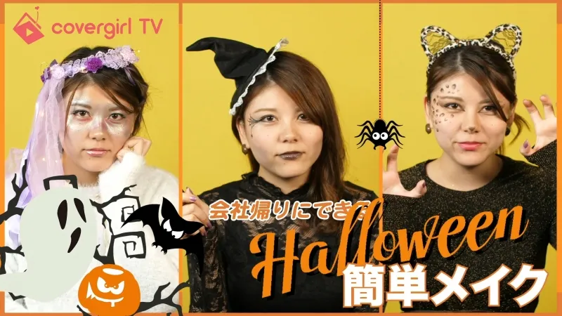 働く女子必見！会社帰りにできる簡単Halloweenメイク術