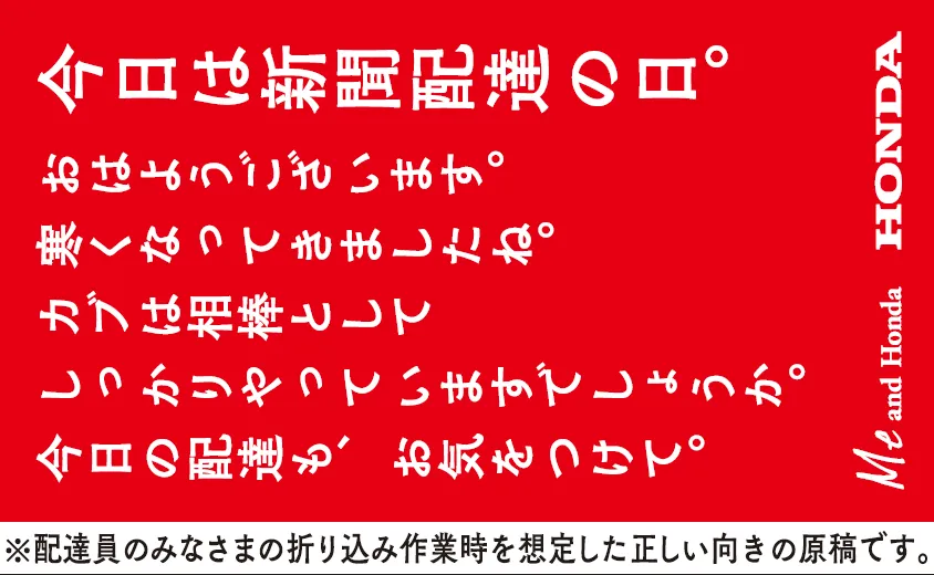 新聞配達の日に贈る優しい広告でホンダの「カブ」急上昇！！