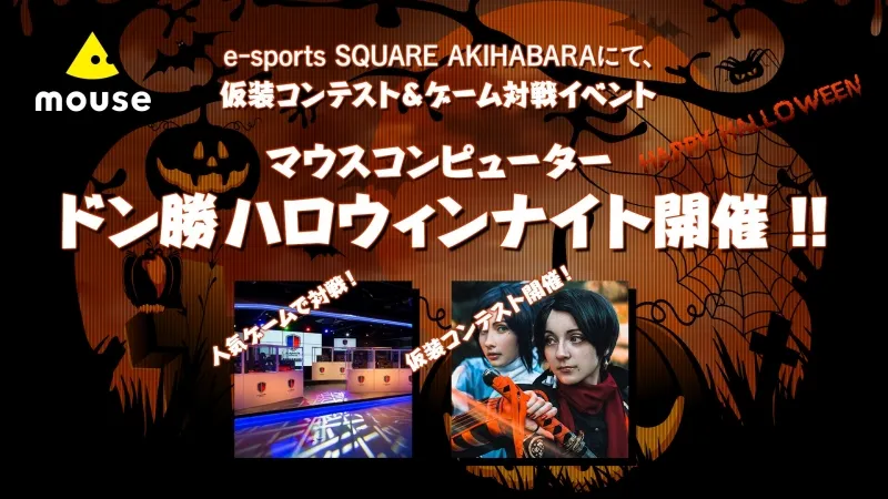 eスポーツ&amp;#038;仮装コンテストのイベント「ドン勝ハロウィンナイト...