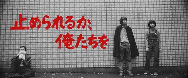 若かりし頃の伝説のピンク映画監督を映画化！！『止められるか、俺たちを』