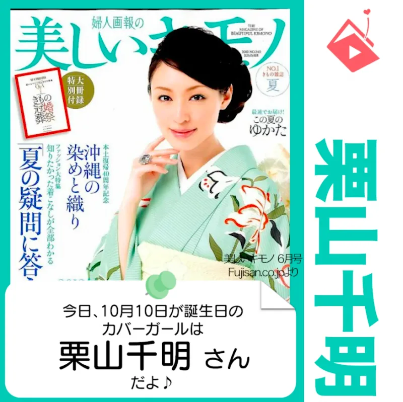 10月10日生まれの運勢は？「栗山千明」カバーガール誕生日占い