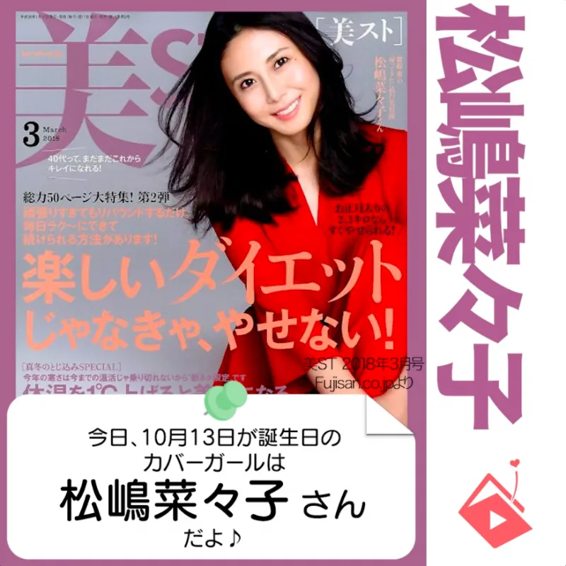 10月13日生まれの運勢は？「松嶋菜々子」カバーガール誕生日占い