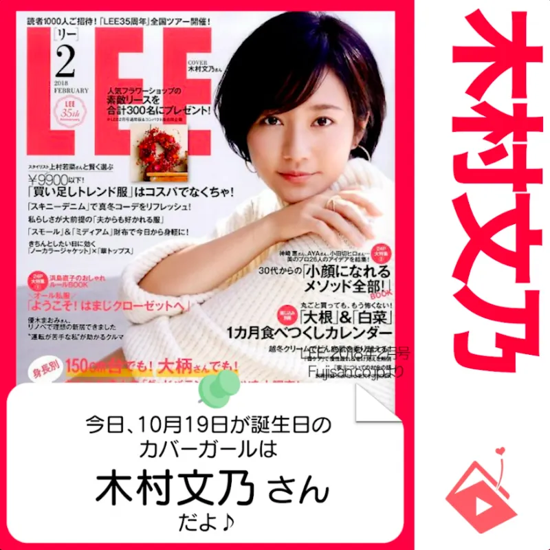 10月19日生まれの運勢は？「木村文乃」カバーガール誕生日占い