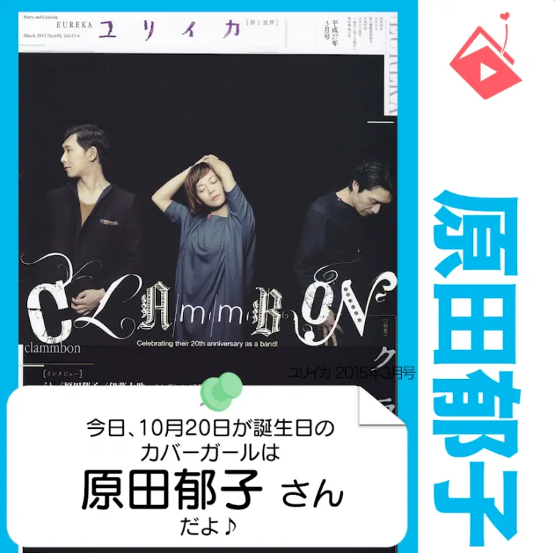 10月20日生まれの運勢は？「原田郁子（クラムボン）」カバーガール誕生...